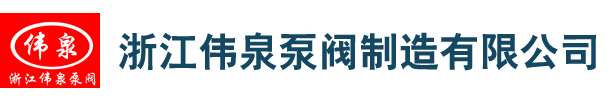 浙江伟泉泵阀制造有限公司